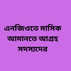 মাসিক স্কীমে এনজিও আস্থা বাড়ছে