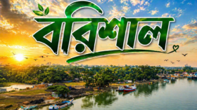 শিক্ষা-দীক্ষায় ফাস্ট বরিশাল