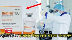 করোনার চিকিৎসায় বাংলাদেশে প্রথম রেমডেসিভির উৎপাদনকারী এসকেএফ