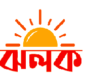 এক ঝলকে আজকের সংবাদ শিরোনাম