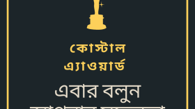 কোস্টাল এ্যাওয়ার্ড এর জন্য আবেদন