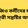 এনজিও কর্মীদের মধ্যে চাকুরী সন্তুষ্টির অভাব
