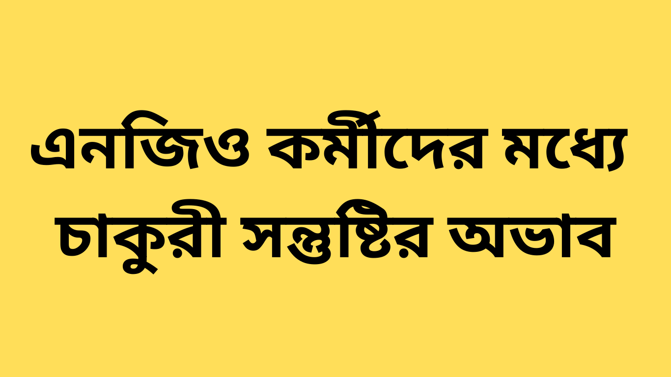 এনজিও কর্মীদের মধ্যে চাকুরী সন্তুষ্টির অভাব