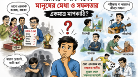 পরীক্ষার ফলাফলই কি মানুষের মেধা ও সফলতার একমাত্র মাপকাঠি?
